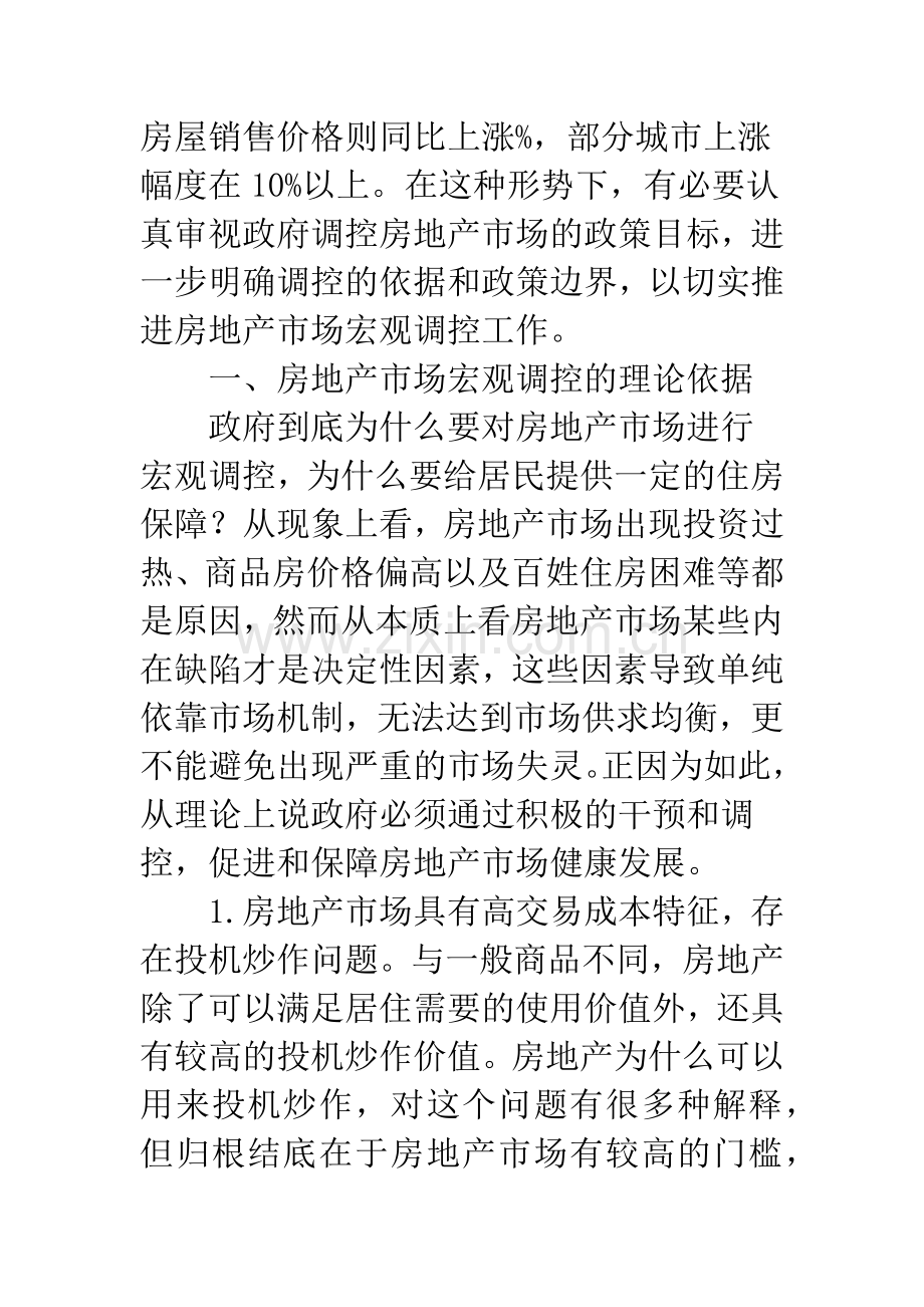 房地产市场的宏观调控目标与政策边界.docx_第2页