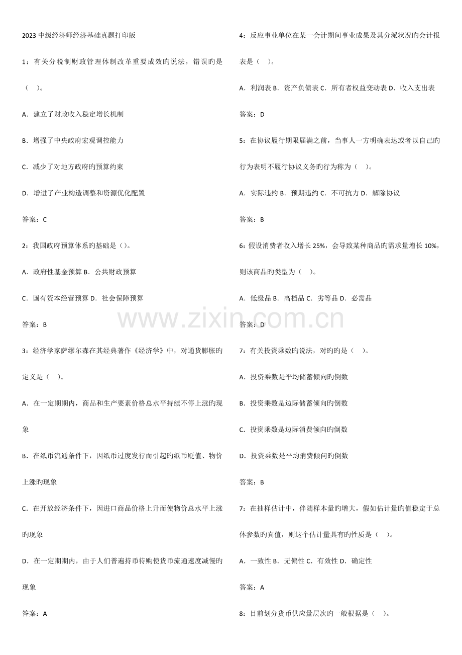 2023年中级经济师经济基础真题打印版.doc_第1页