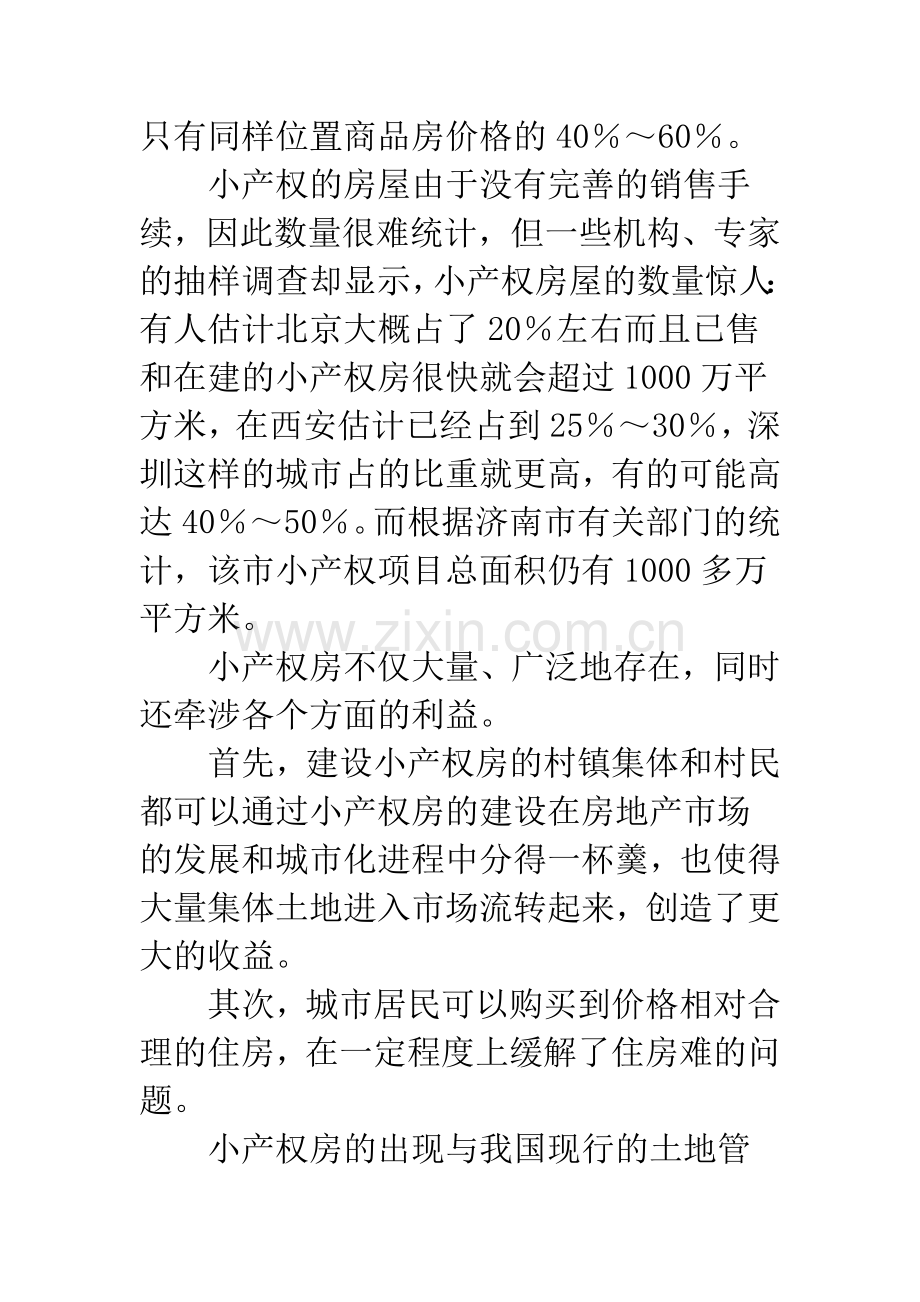 小产权房的制度根源及治理方略.docx_第2页