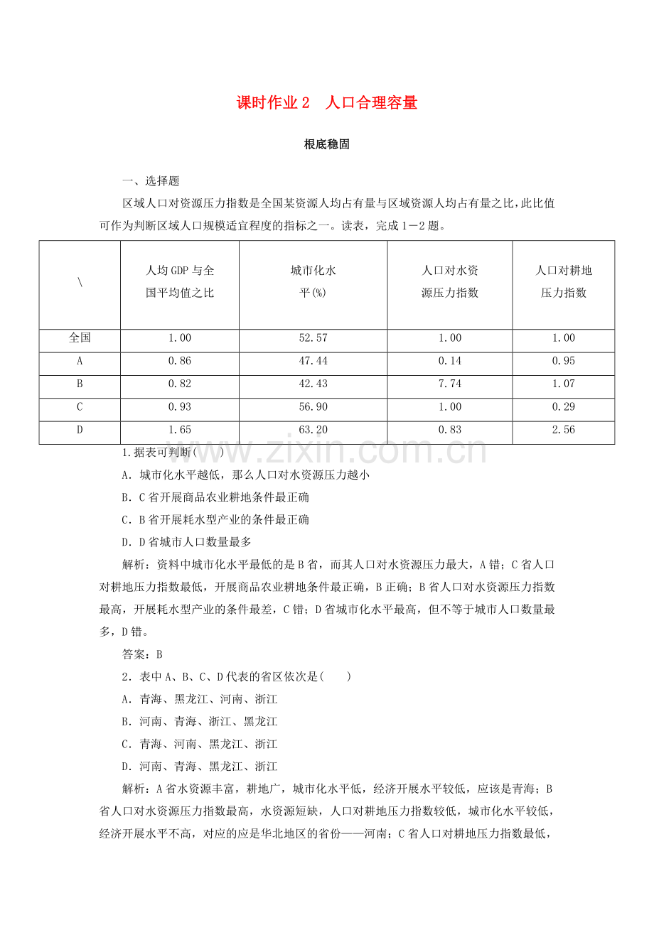 2022-2022学年高中地理课时作业2人口合理容量.doc_第1页