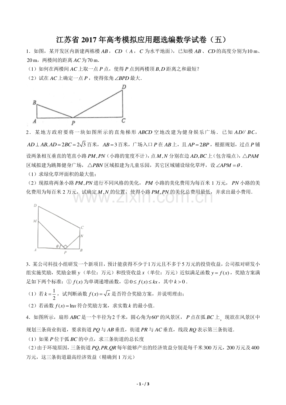【江苏省】2017学年高考模拟应用题选编数学年试题(五)答案.pdf_第1页