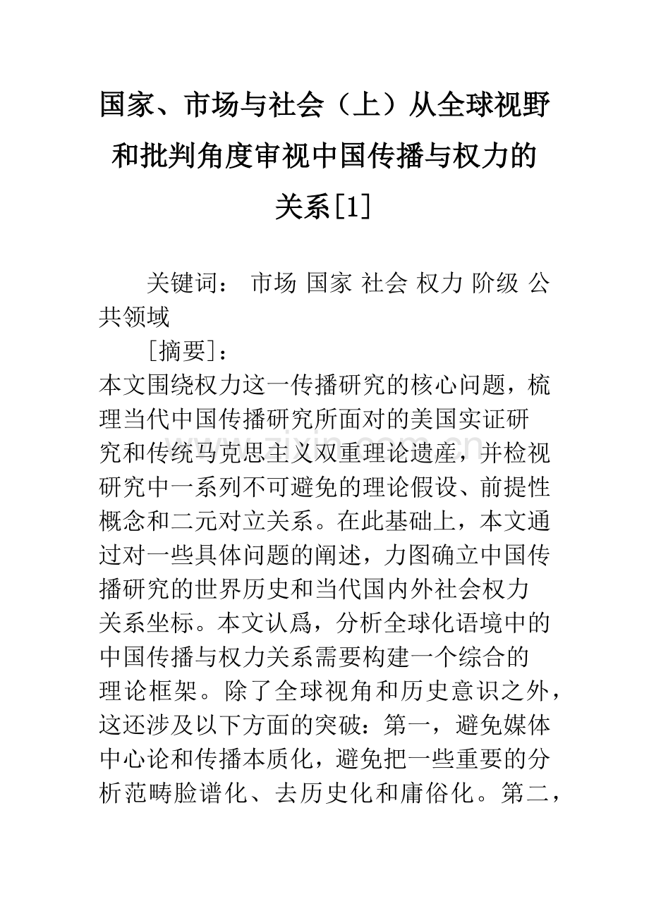 国家、市场与社会(上)从全球视野和批判角度审视中国传播与权力的关系[1].docx_第1页