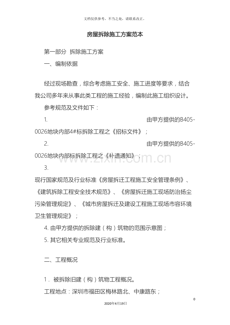 房屋拆除施方案.doc_第2页