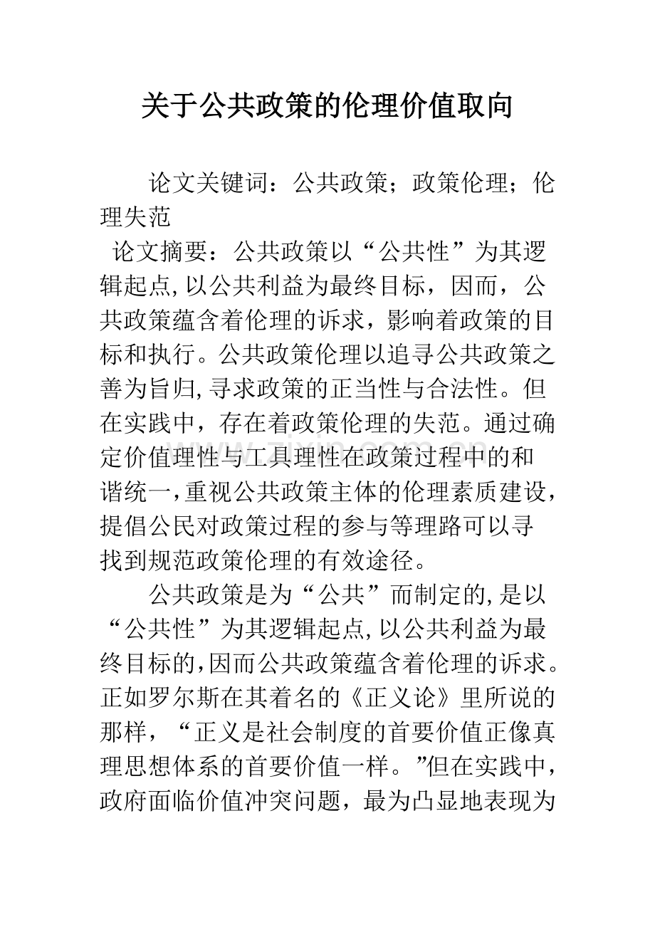 关于公共政策的伦理价值取向.docx_第1页