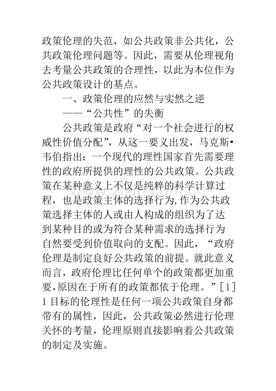 关于公共政策的伦理价值取向.docx_第2页