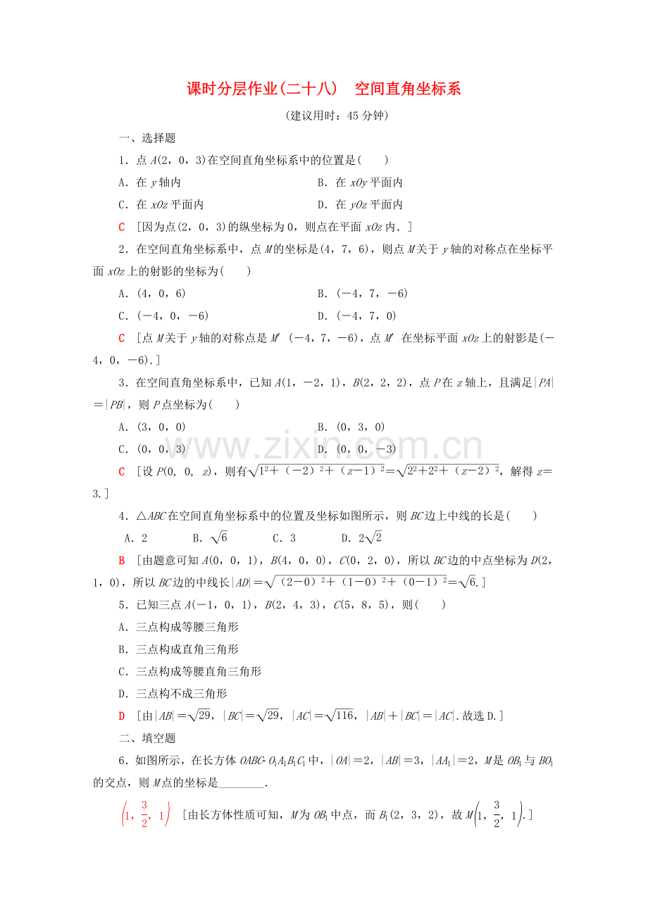 2022-2022学年高中数学课时分层作业28空间直角坐标系新人教A版必修2.doc_第1页