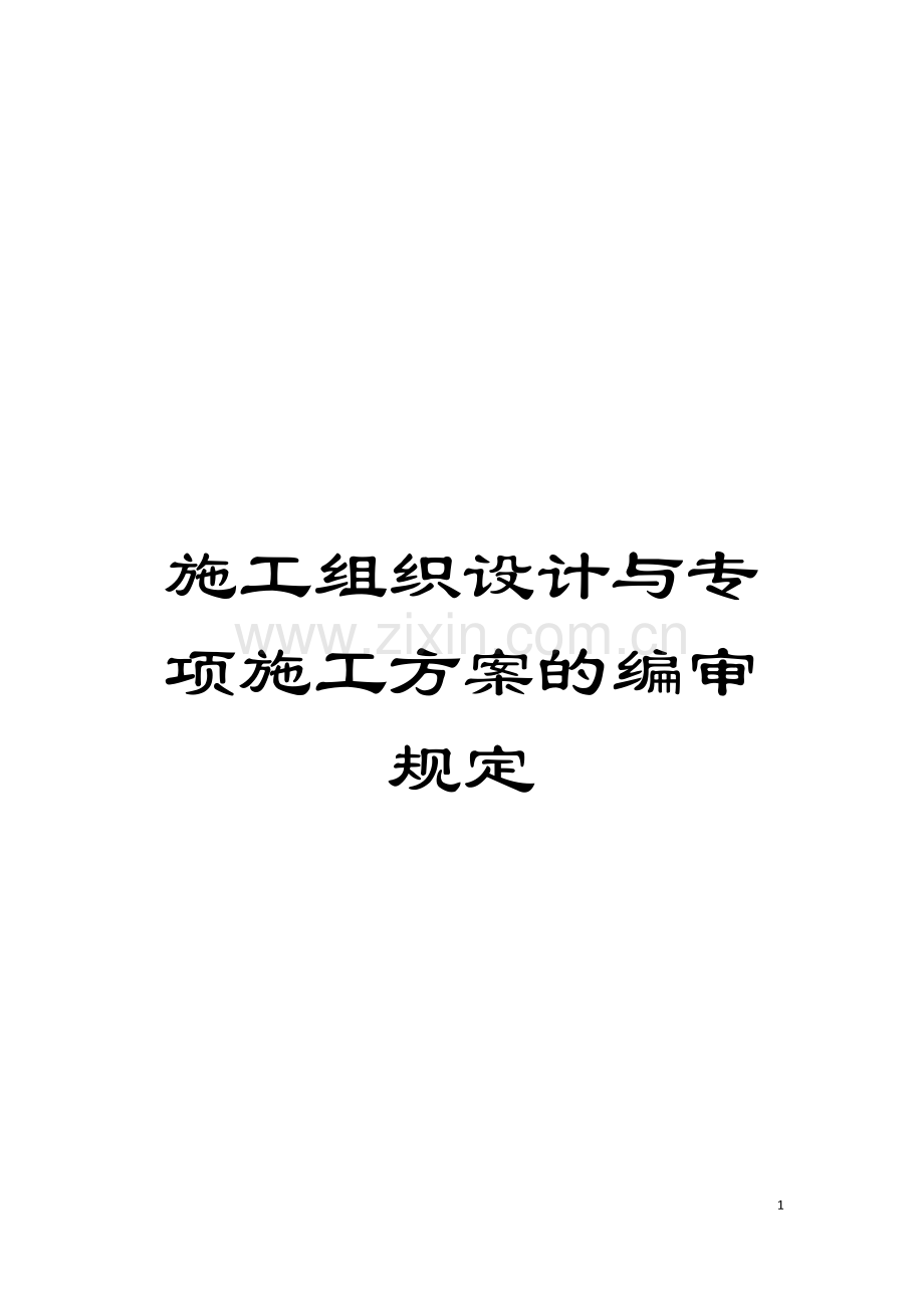 施工组织设计与专项施工方案的编审规定模板.docx_第1页