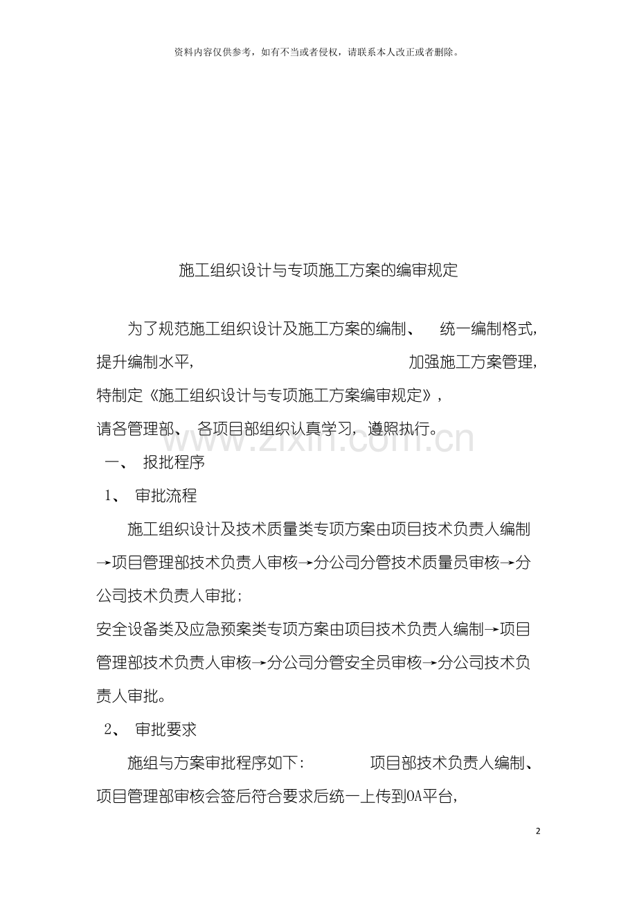 施工组织设计与专项施工方案的编审规定模板.docx_第2页