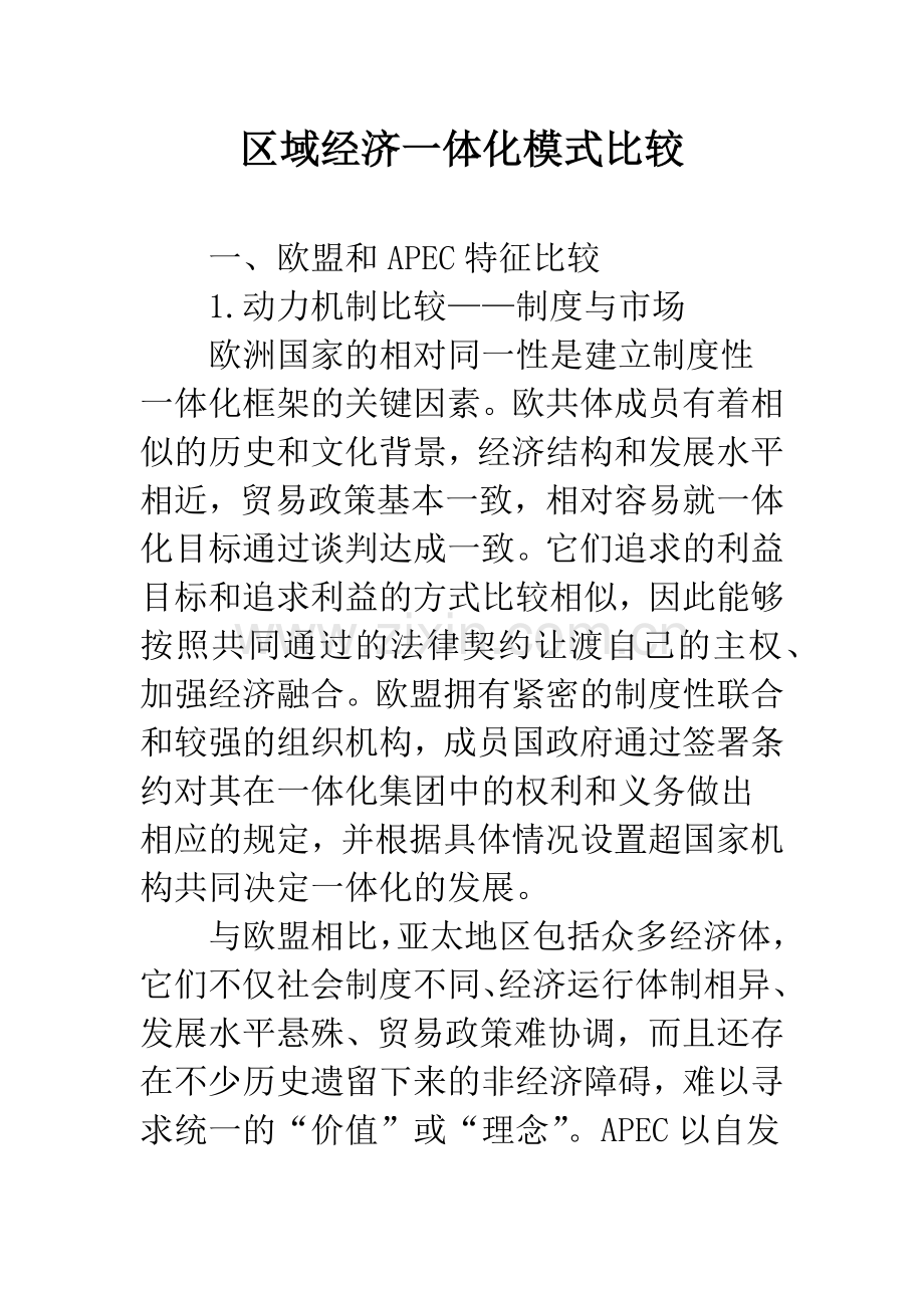 区域经济一体化模式比较.docx_第1页