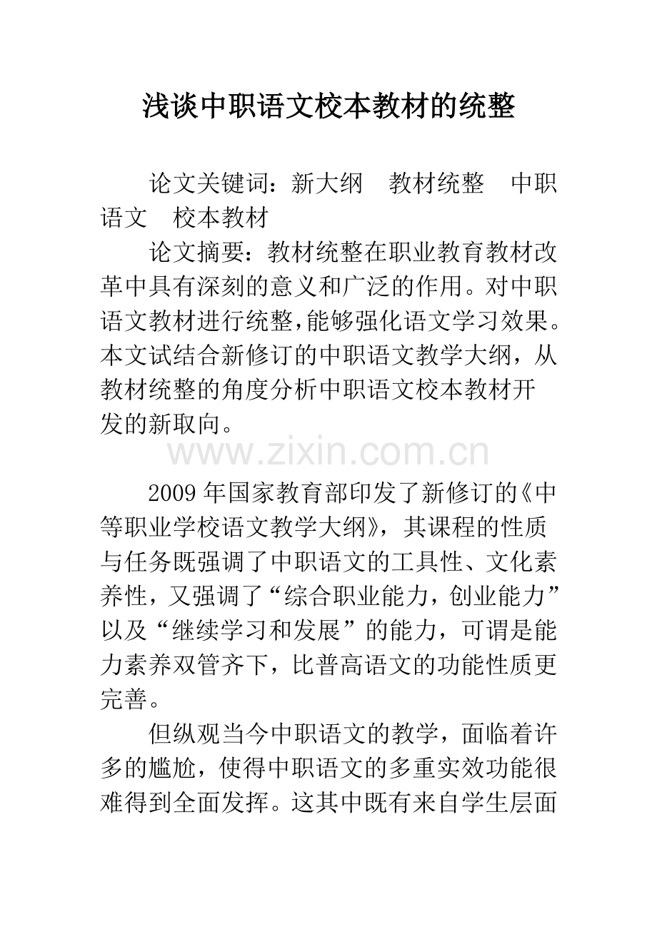 浅谈中职语文校本教材的统整.docx_第1页