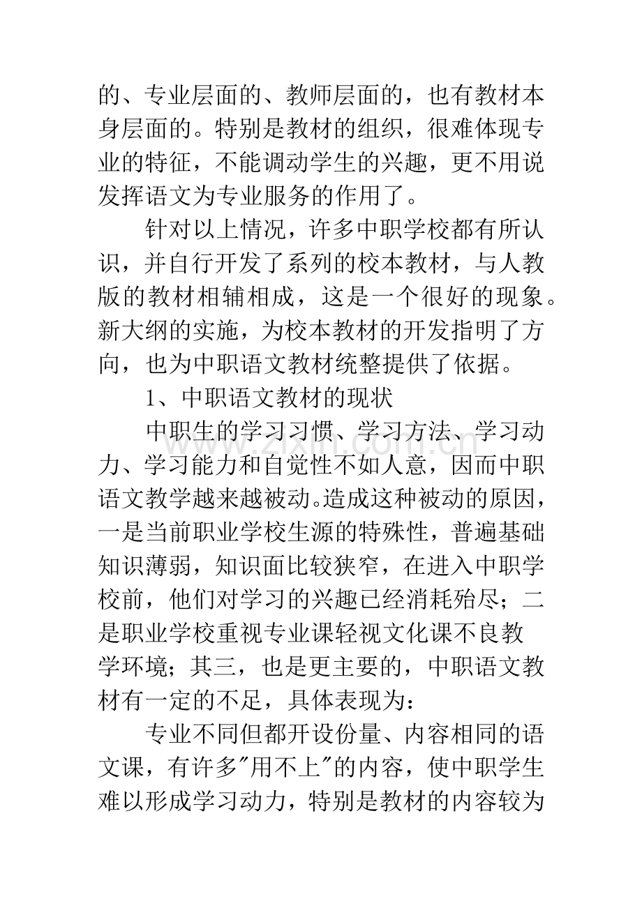 浅谈中职语文校本教材的统整.docx_第2页