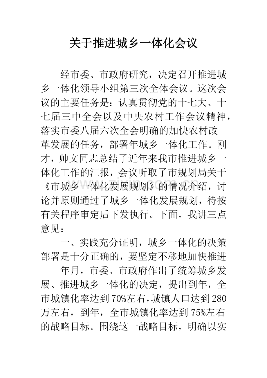关于推进城乡一体化会议.docx_第1页