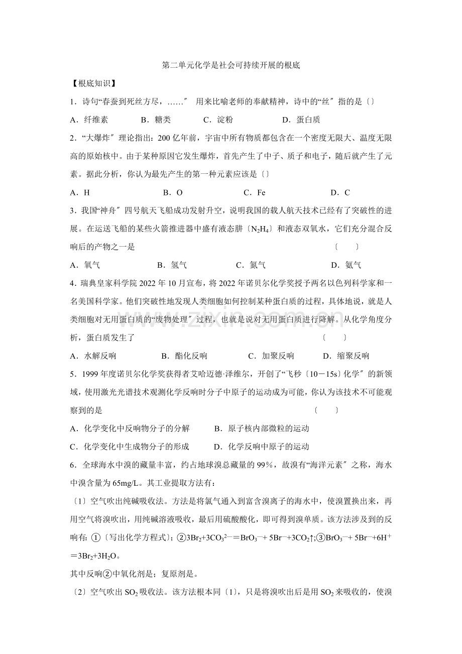 《化学是社会可持续发展的基础》同步练习1(苏教版必修2).docx_第1页
