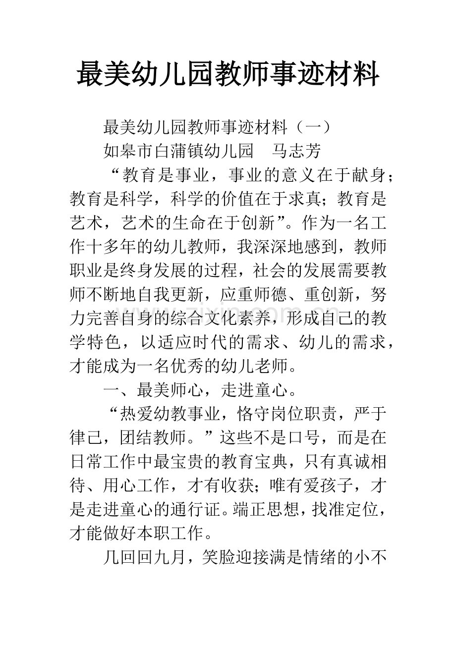 最美幼儿园教师事迹材料.docx_第1页