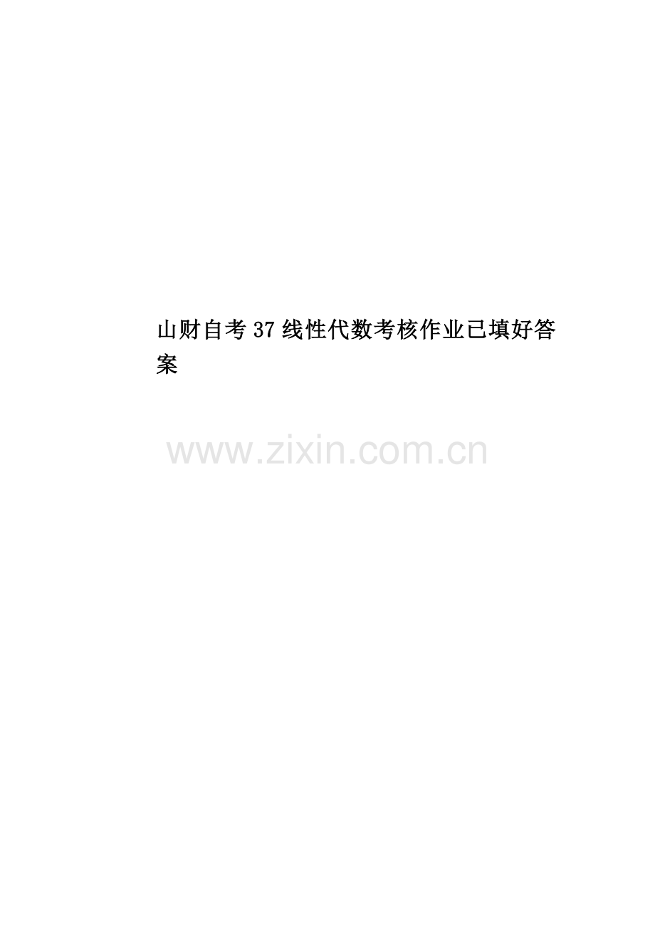 山财自考37线性代数考核作业已填好答案.doc_第1页