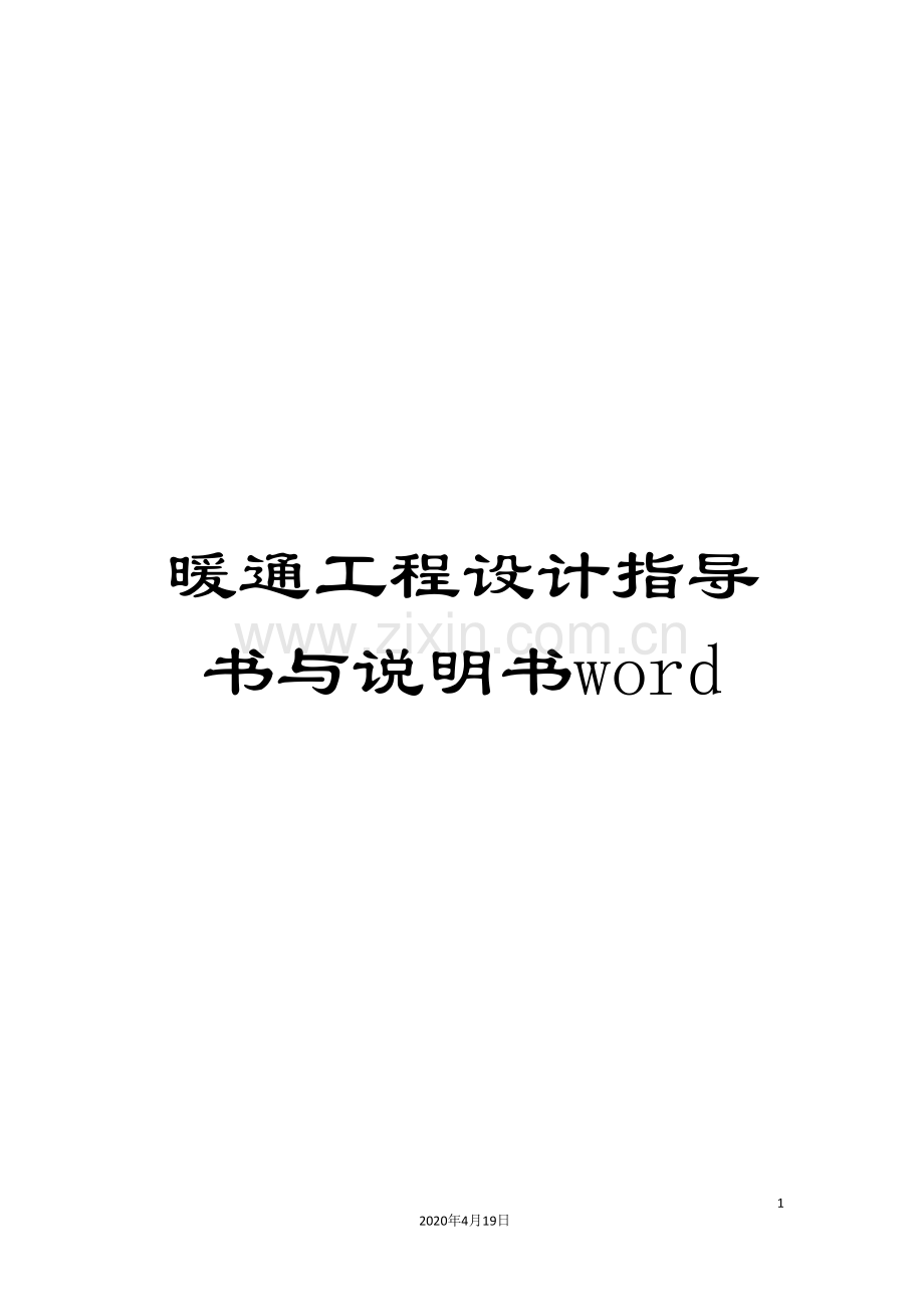暖通工程设计指导书与说明书word范文.doc_第1页