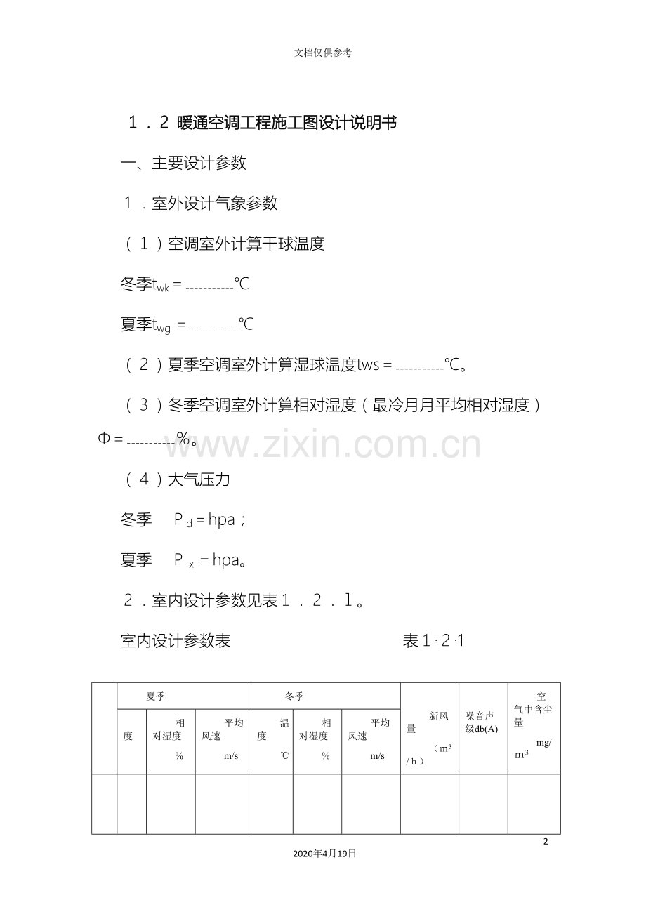 暖通工程设计指导书与说明书word范文.doc_第2页