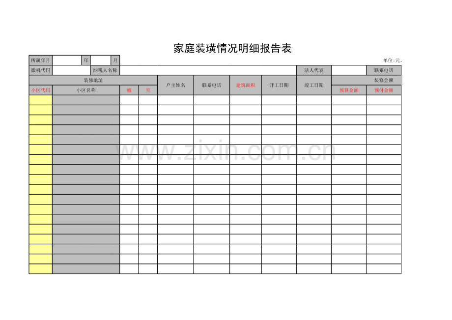 家庭装璜情况明细报告表.xls_第1页
