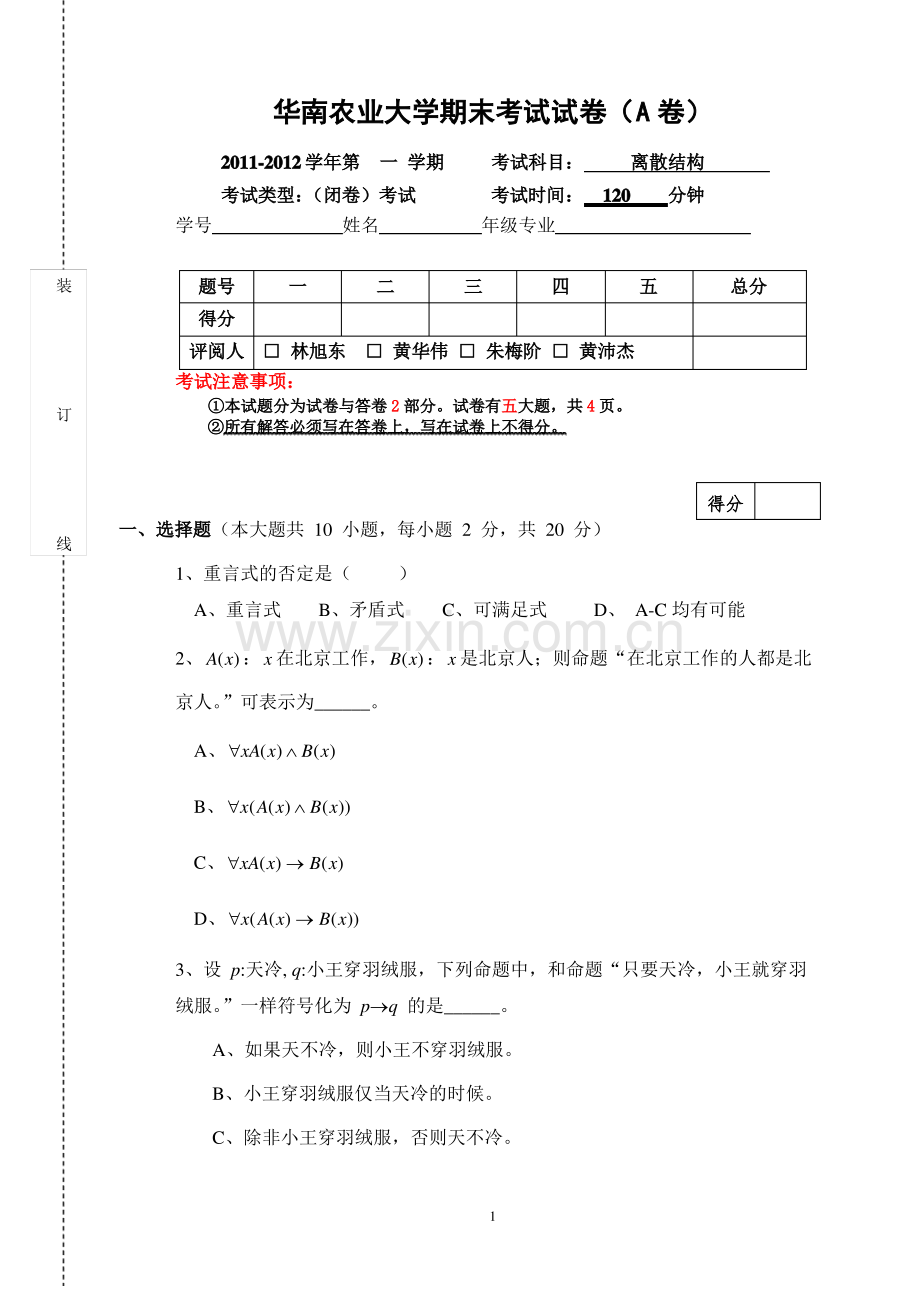 华南农业大学离散数学期末考试2011试卷及答案.pdf_第1页