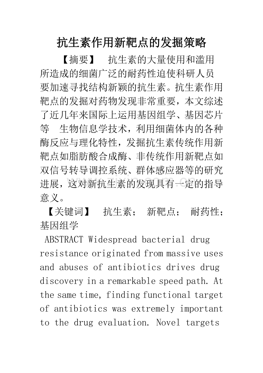 抗生素作用新靶点的发掘策略.docx_第1页