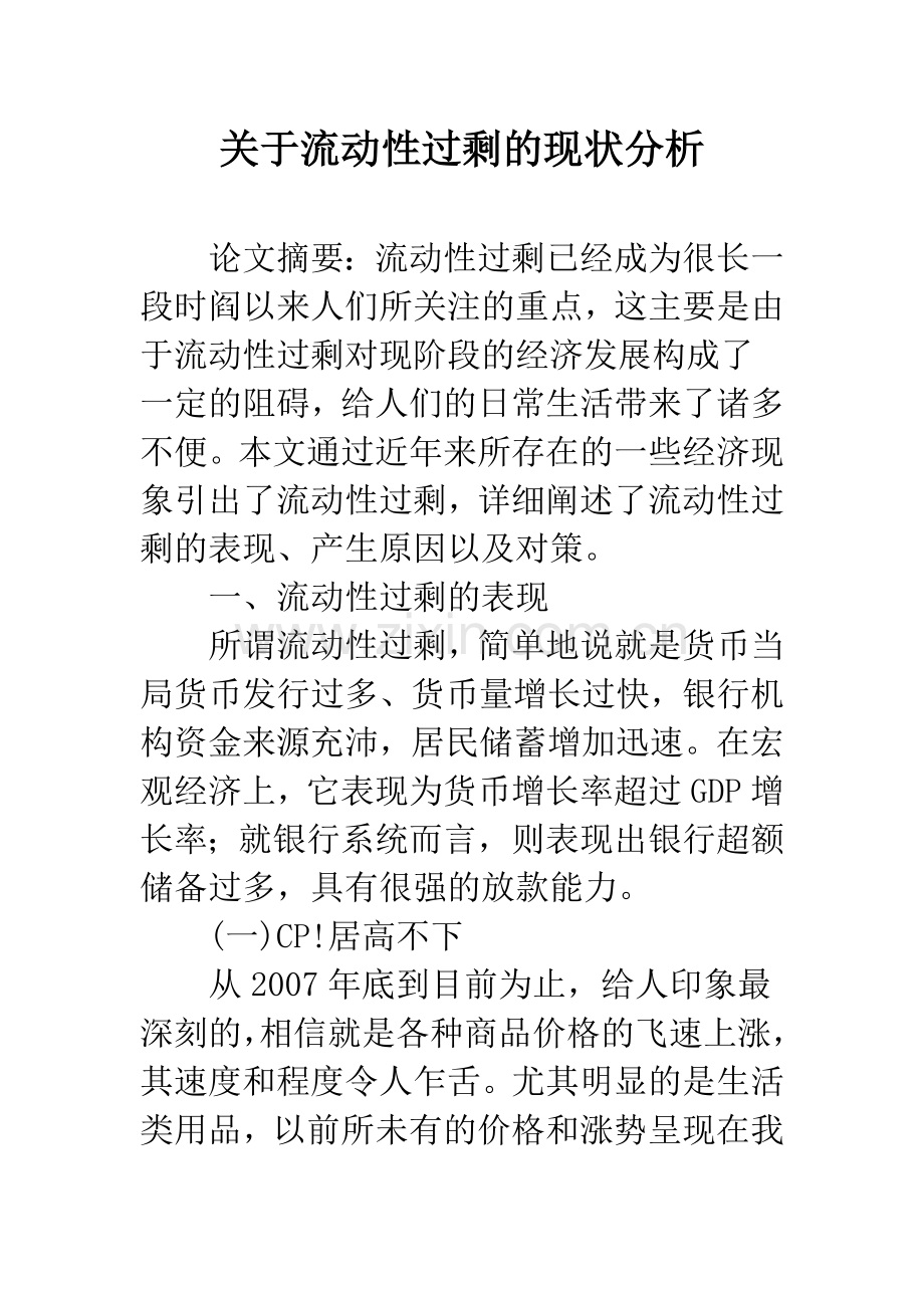 关于流动性过剩的现状分析-1.docx_第1页