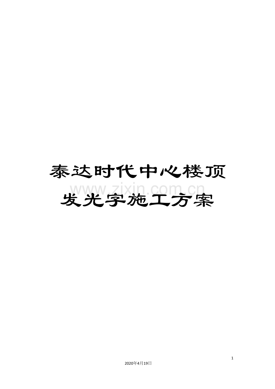 泰达时代中心楼顶发光字施工方案样本.doc_第1页