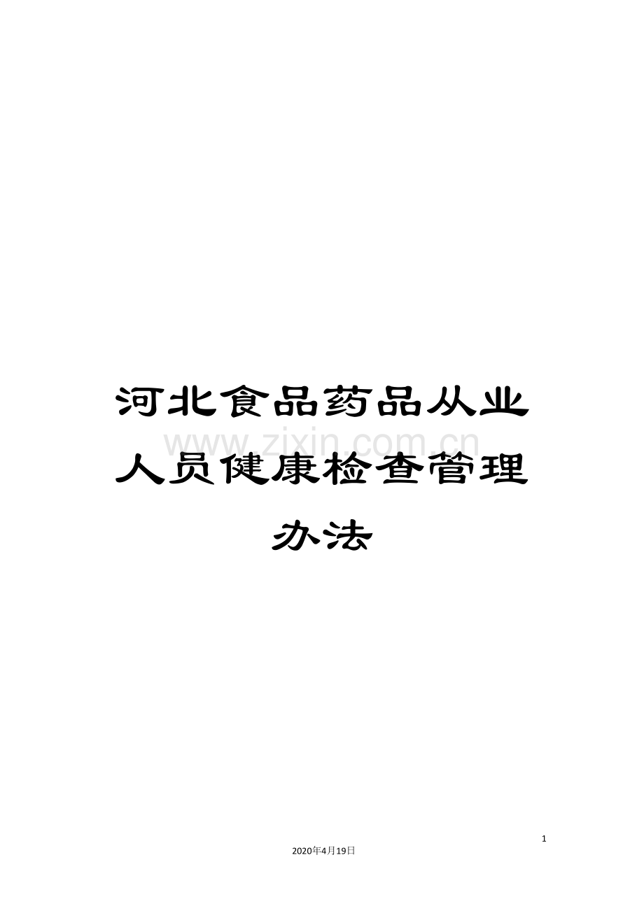 河北食品药品从业人员健康检查管理办法.doc_第1页