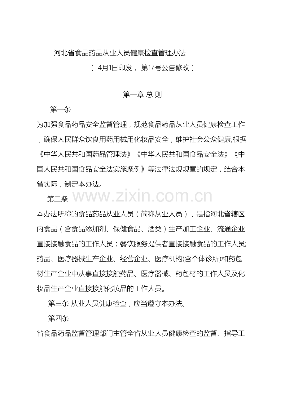 河北食品药品从业人员健康检查管理办法.doc_第2页
