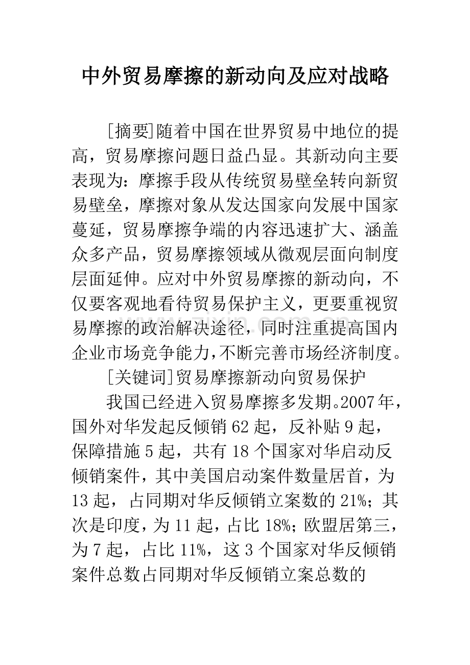 中外贸易摩擦的新动向及应对战略.docx_第1页