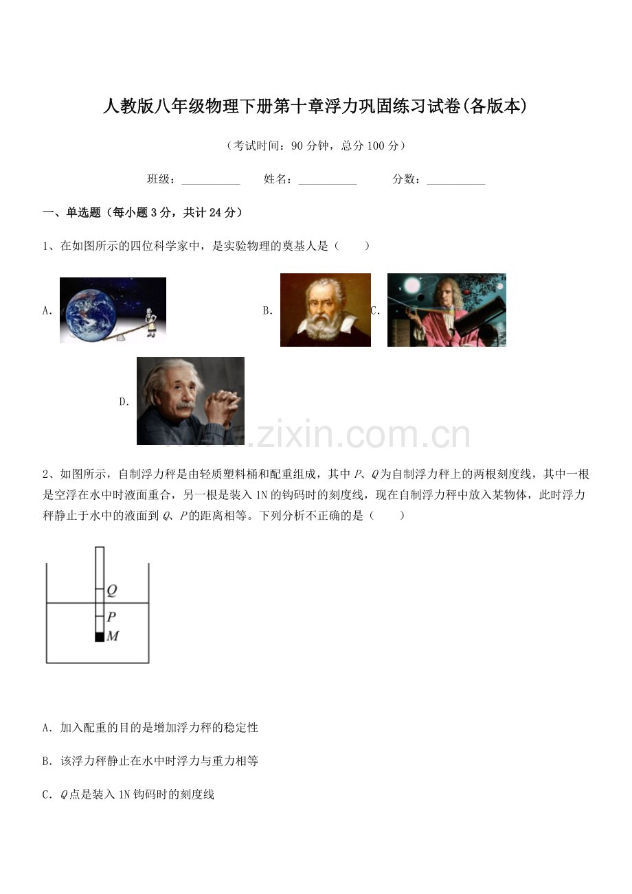 2022学年人教版八年级物理下册第十章浮力巩固练习试卷(各版本).docx_第1页
