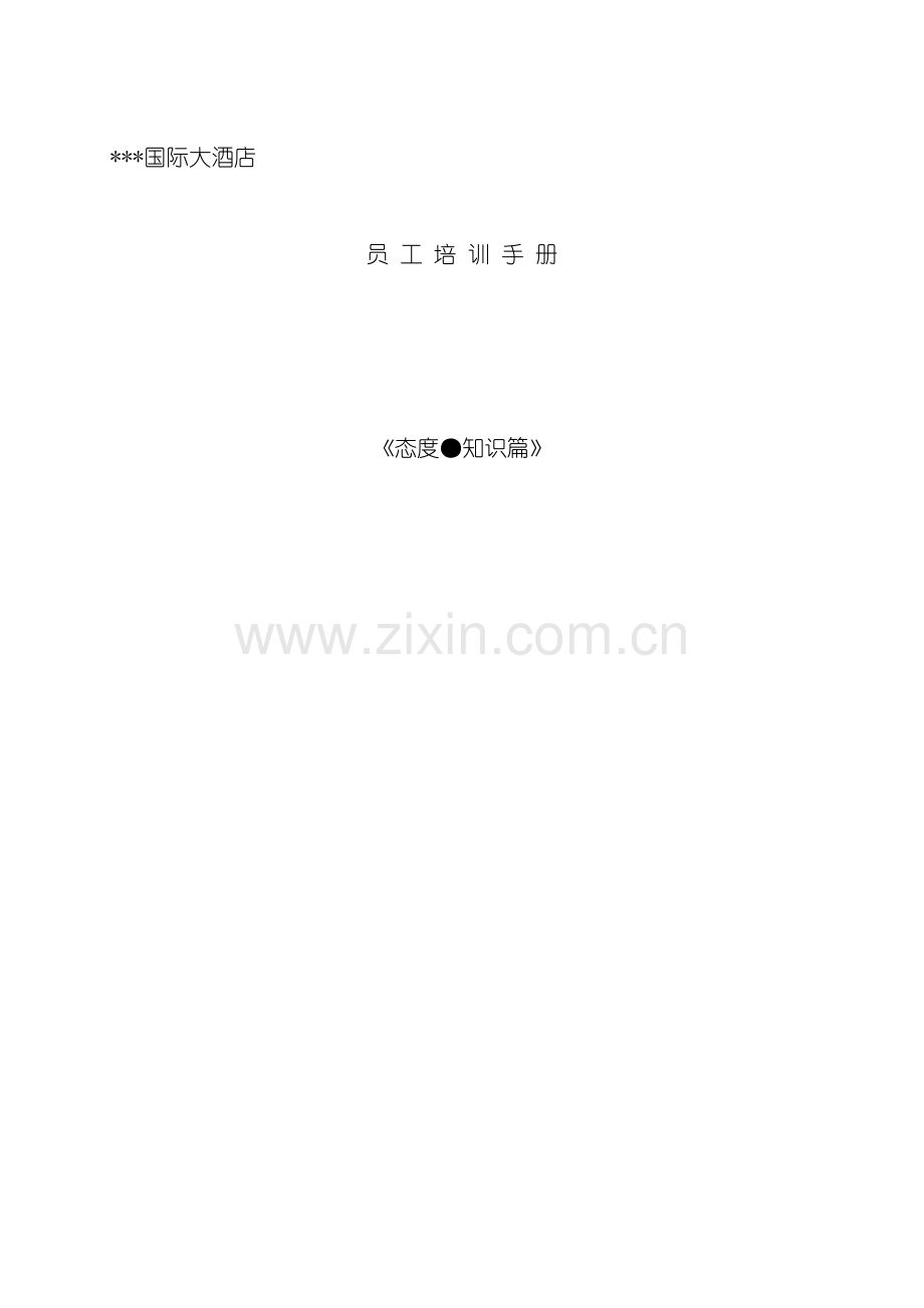 星级酒店员工培训手册知识-态度篇模板.doc_第2页