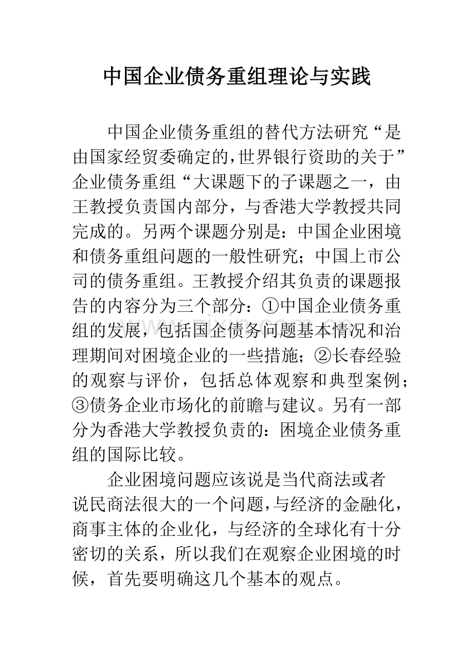 中国企业债务重组理论与实践.docx_第1页