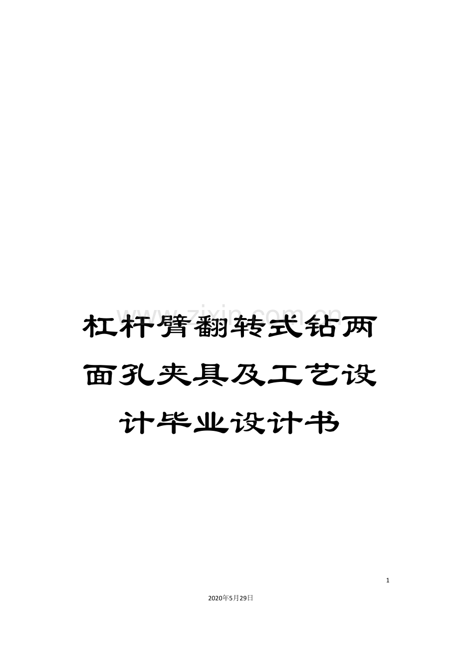 杠杆臂翻转式钻两面孔夹具及工艺设计毕业设计书.doc_第1页