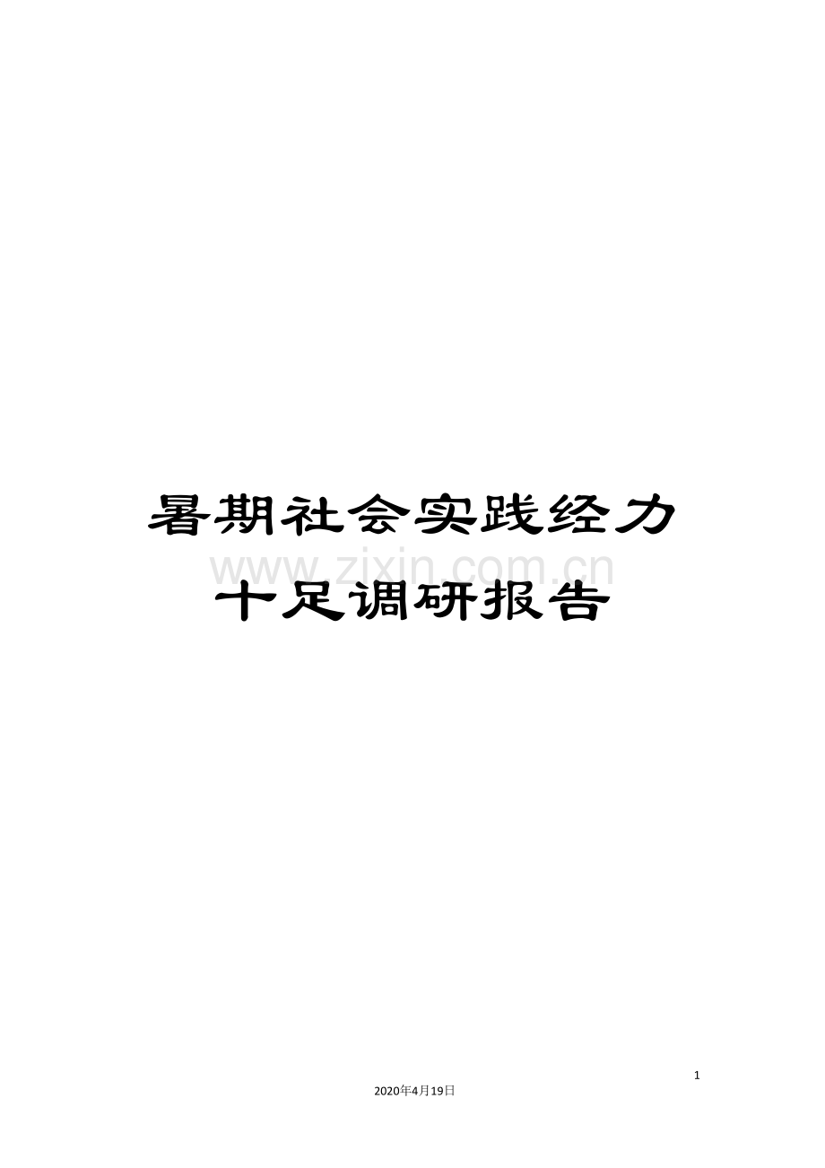 暑期社会实践经力十足调研报告样本.doc_第1页