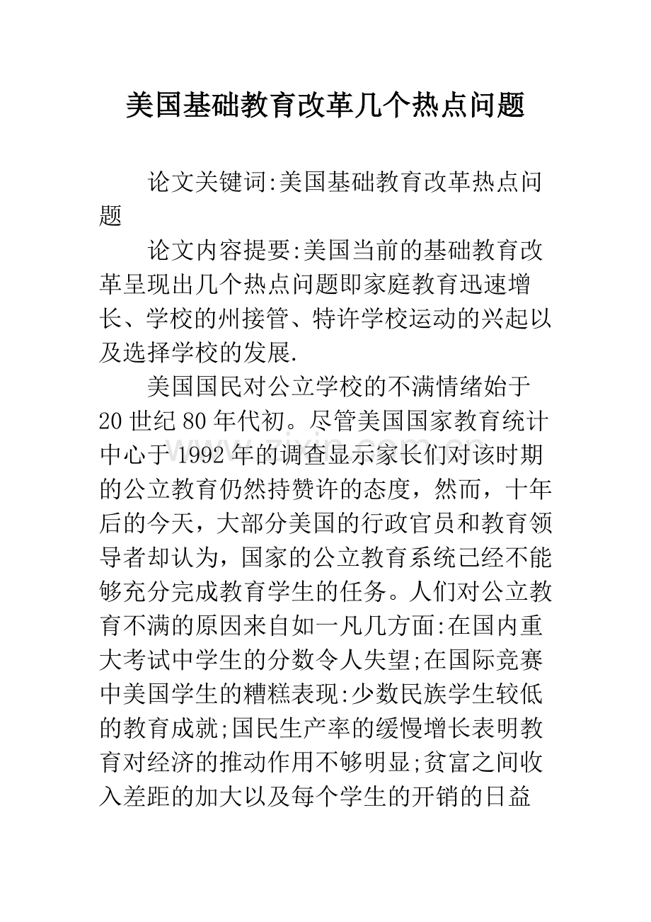 美国基础教育改革几个热点问题.docx_第1页