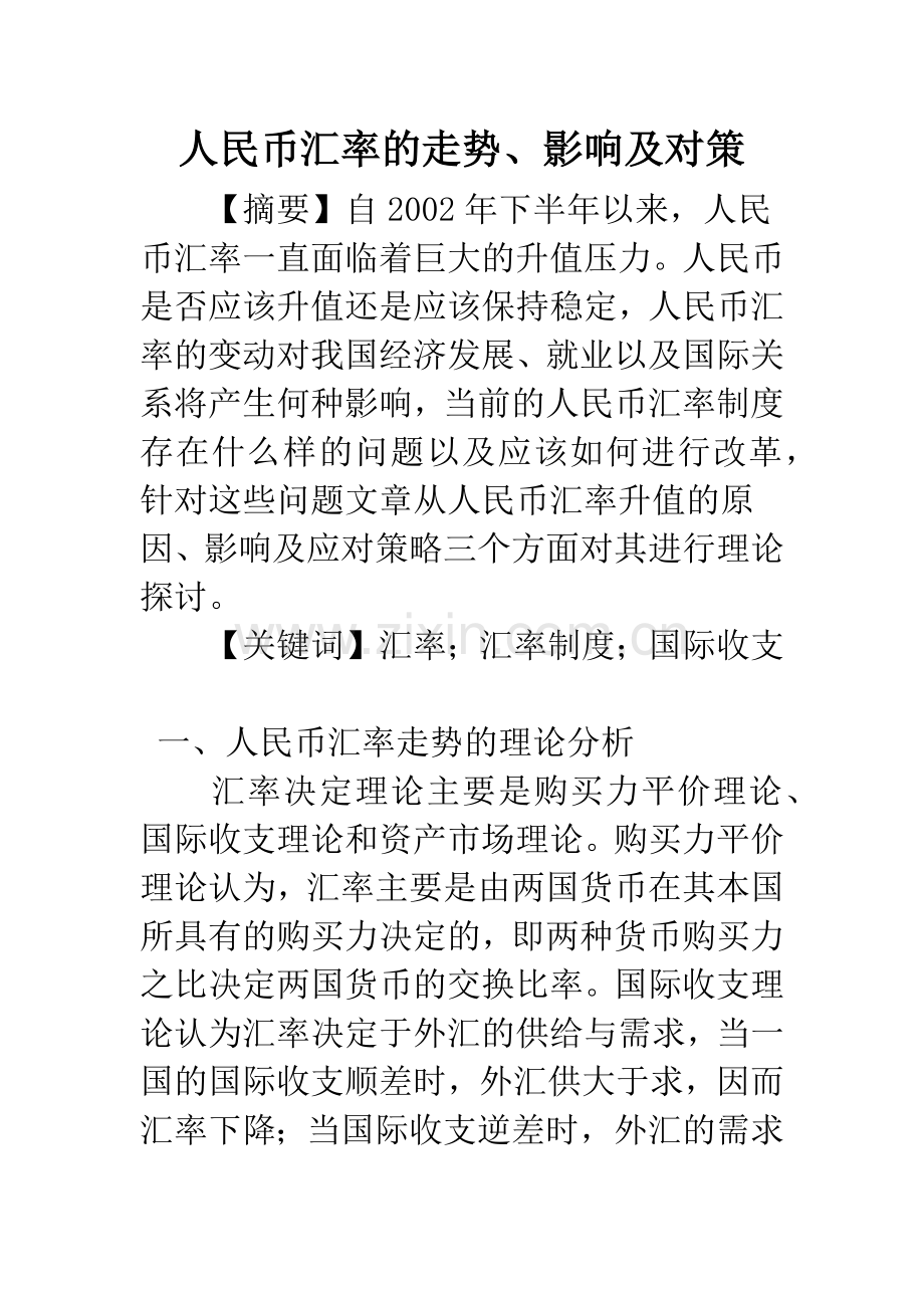 人民币汇率的走势、影响及对策.docx_第1页