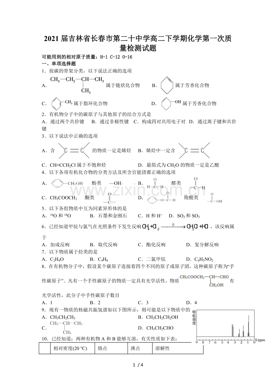 2021届吉林省长春市第二十中学高二下学期化学第一次质量检测试题.doc_第1页