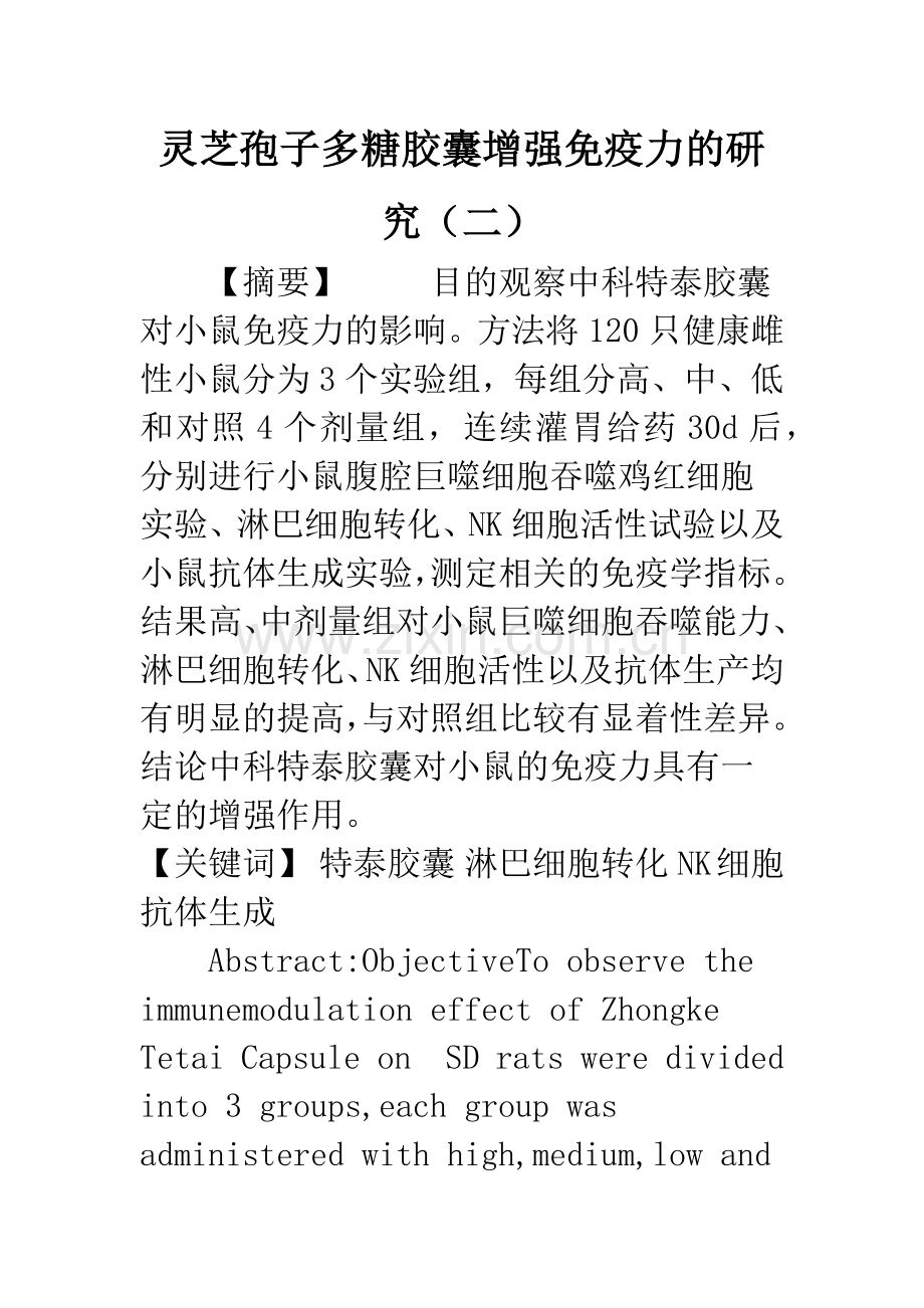 灵芝孢子多糖胶囊增强免疫力的研究(二).docx_第1页