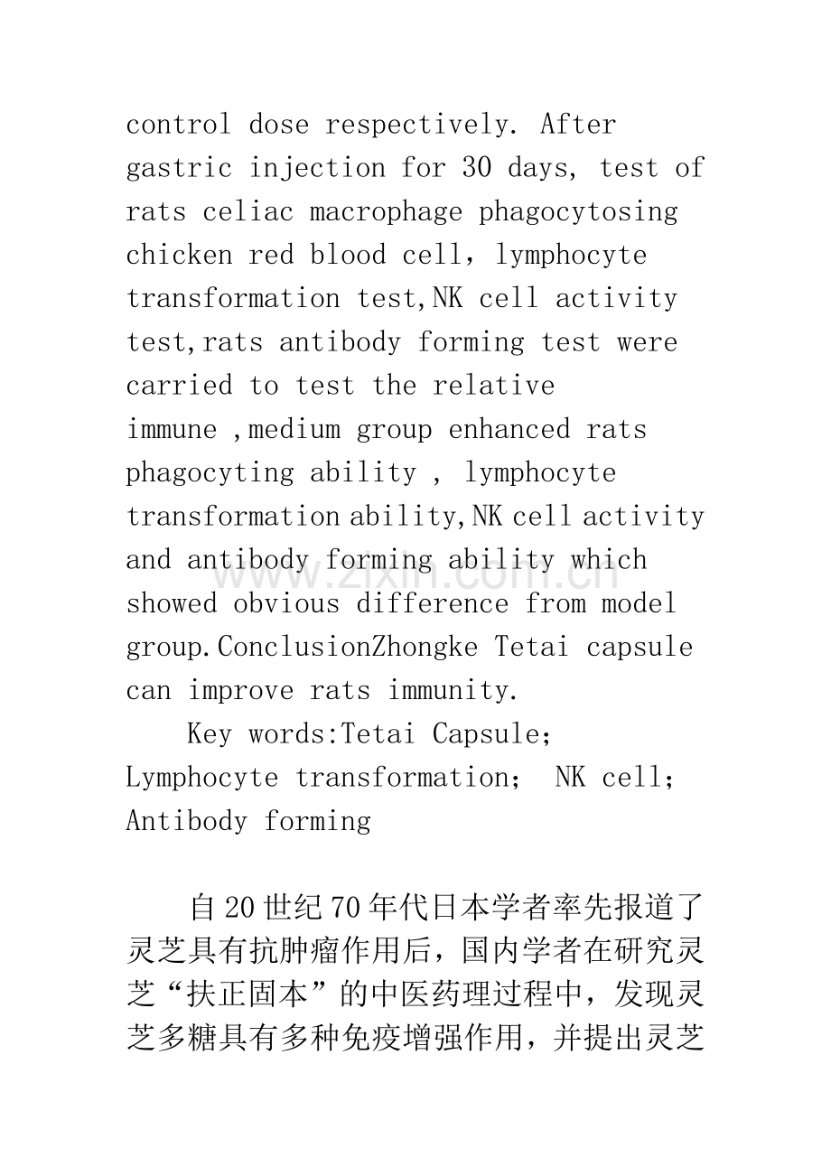 灵芝孢子多糖胶囊增强免疫力的研究(二).docx_第2页