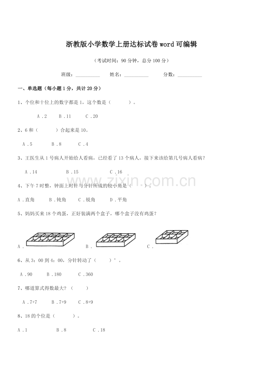 2018-2019年度第一学期(一年级)浙教版小学数学上册达标试卷.docx_第1页