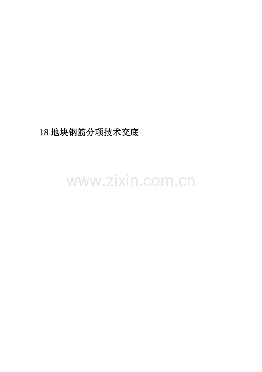 18地块钢筋分项技术交底.doc_第1页
