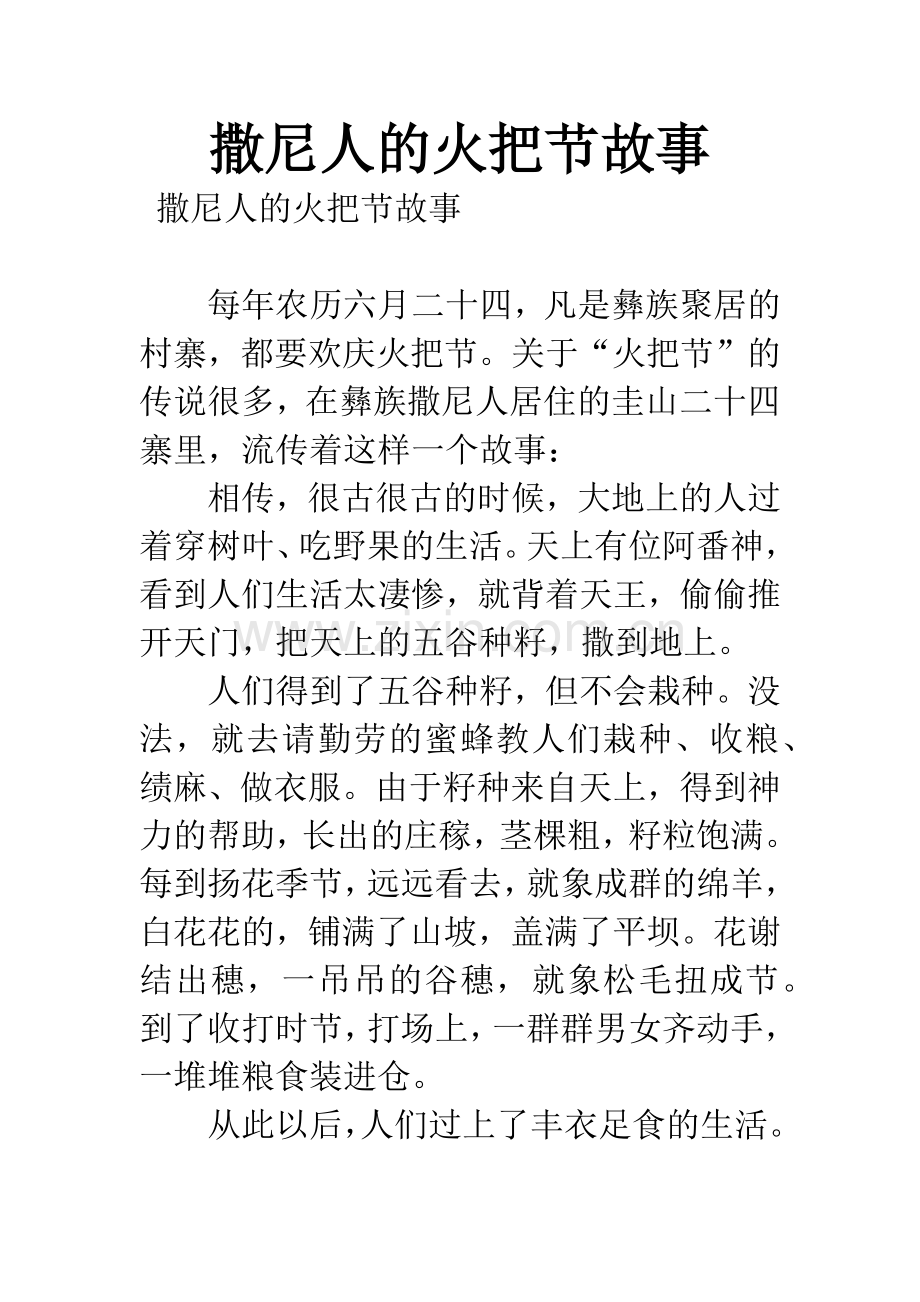 撒尼人的火把节故事.docx_第1页