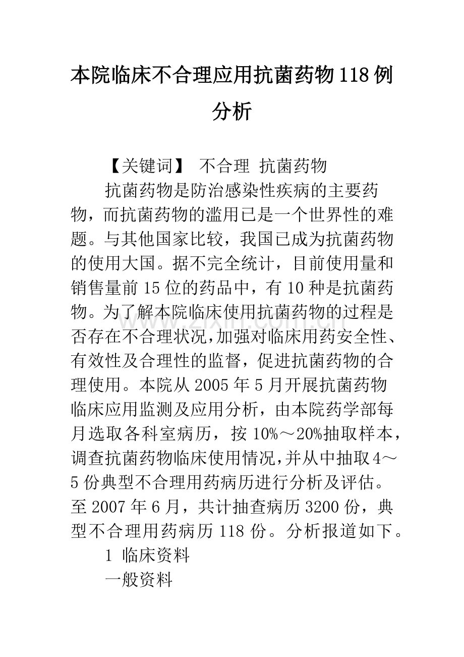 本院临床不合理应用抗菌药物118例分析.docx_第1页
