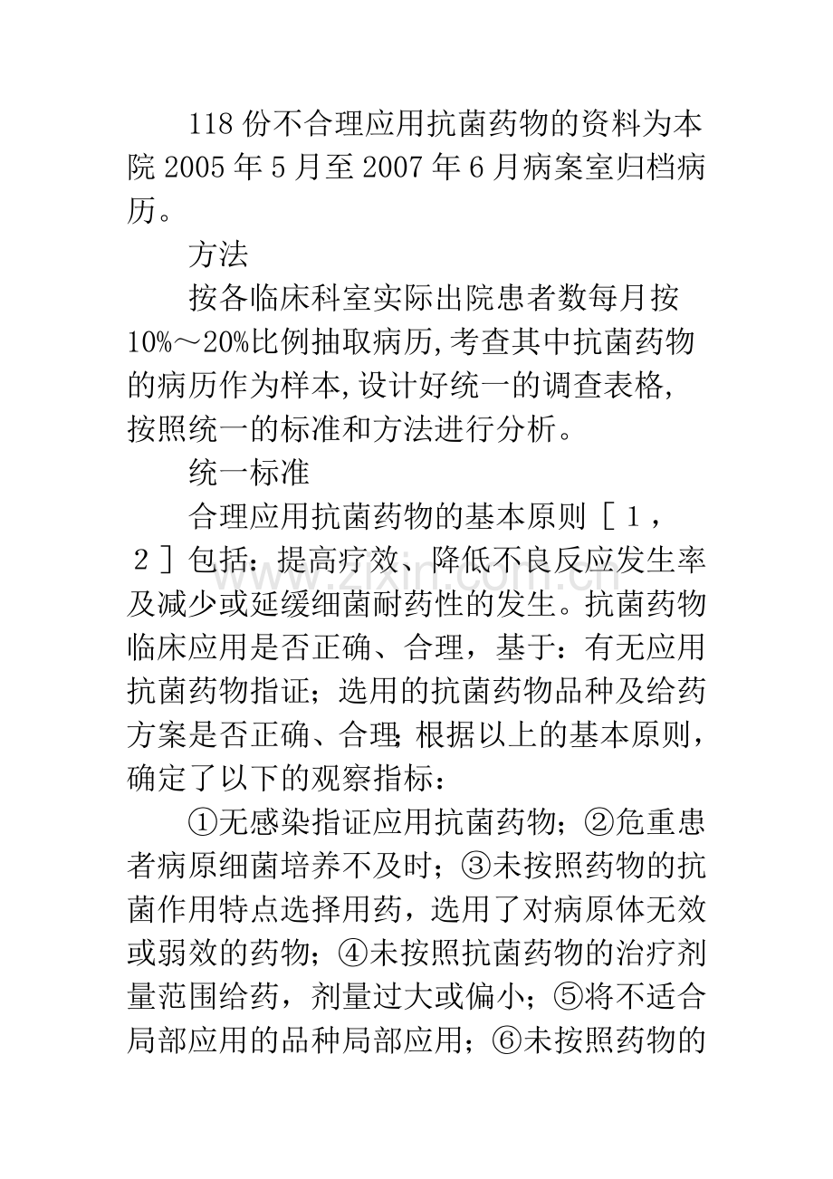 本院临床不合理应用抗菌药物118例分析.docx_第2页