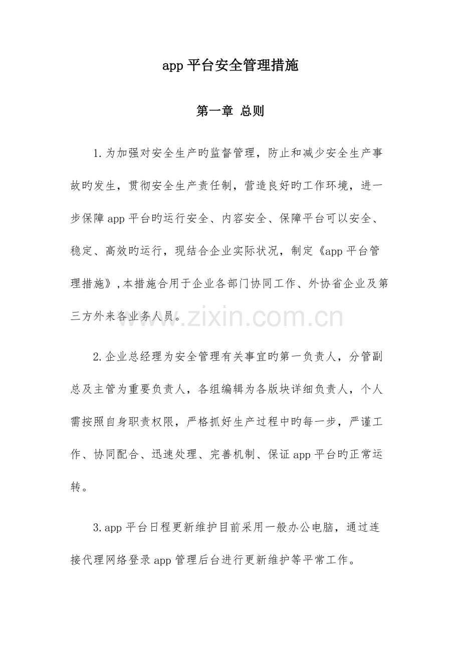app平台安全管理办法.docx_第1页
