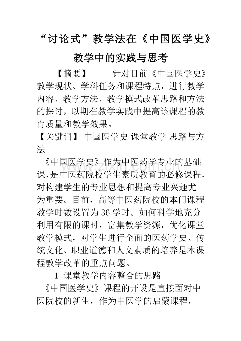 “讨论式”教学法在《中国医学史》教学中的实践与思考.docx_第1页