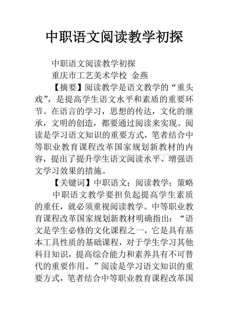 中职语文阅读教学初探.docx_第1页