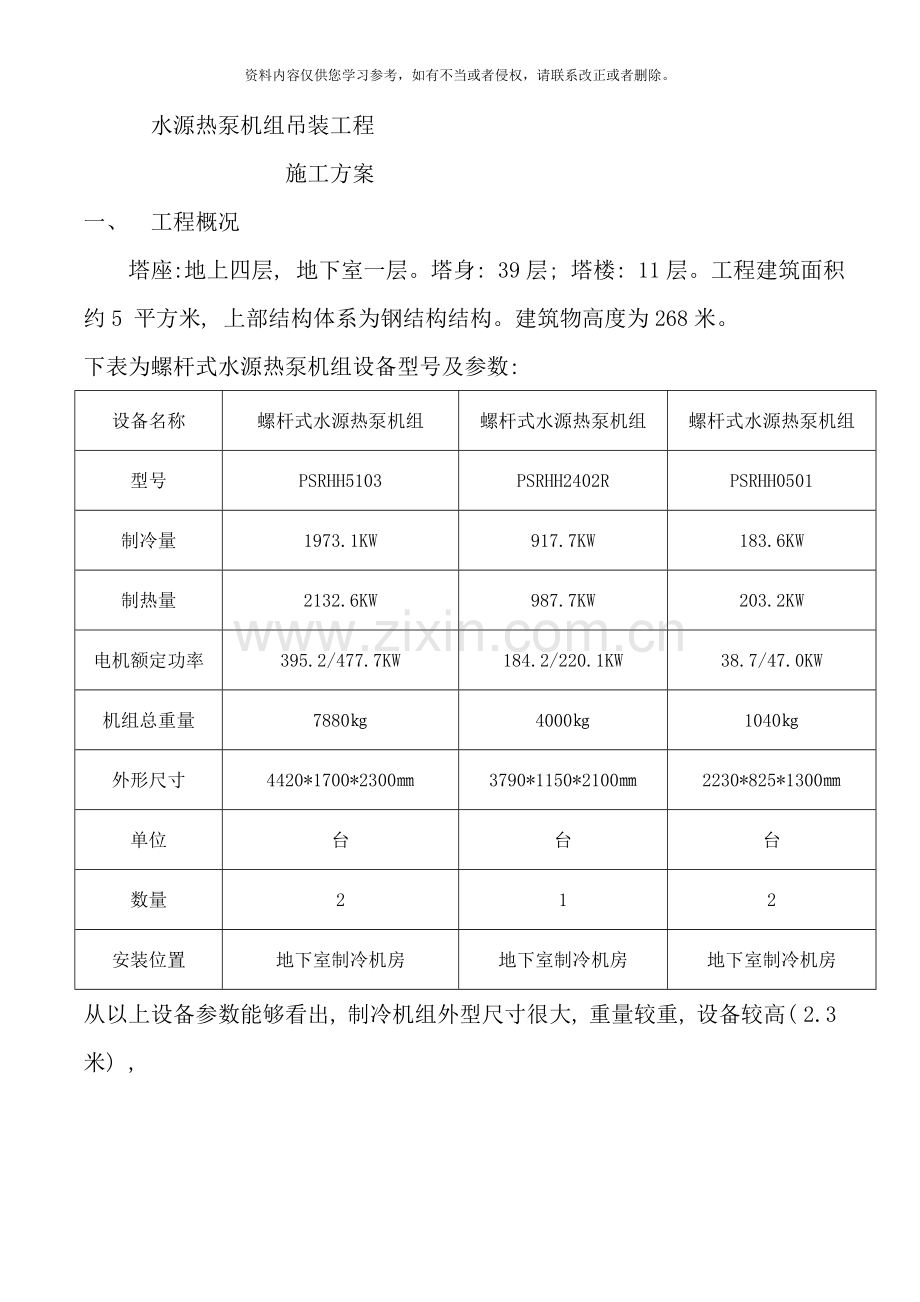 制冷机组吊装方案样本.doc_第1页