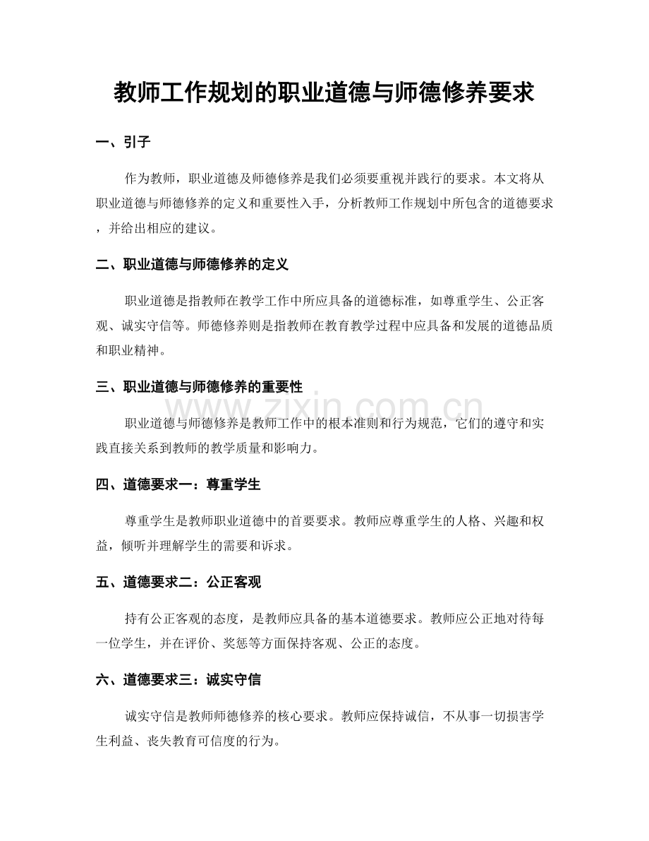 教师工作规划的职业道德与师德修养要求.docx_第1页