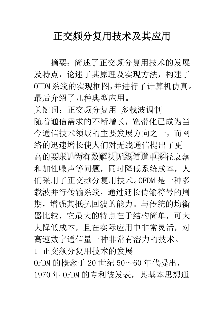 正交频分复用技术及其应用.docx_第1页